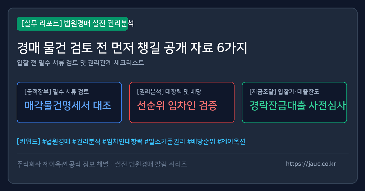 법원경매 사전 검토용 공개 자료 체크리스트 인포그래픽