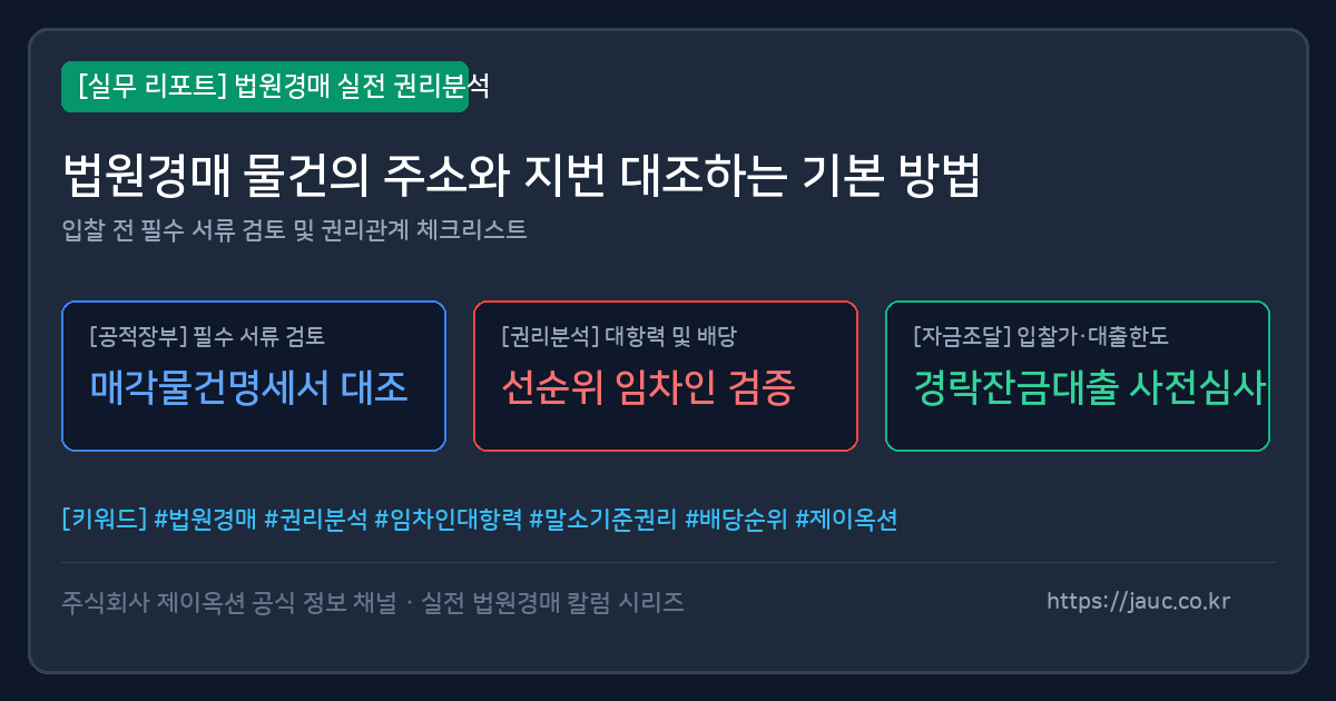 법원경매 주소와 지번 대조 체크리스트 문서형 안내 이미지