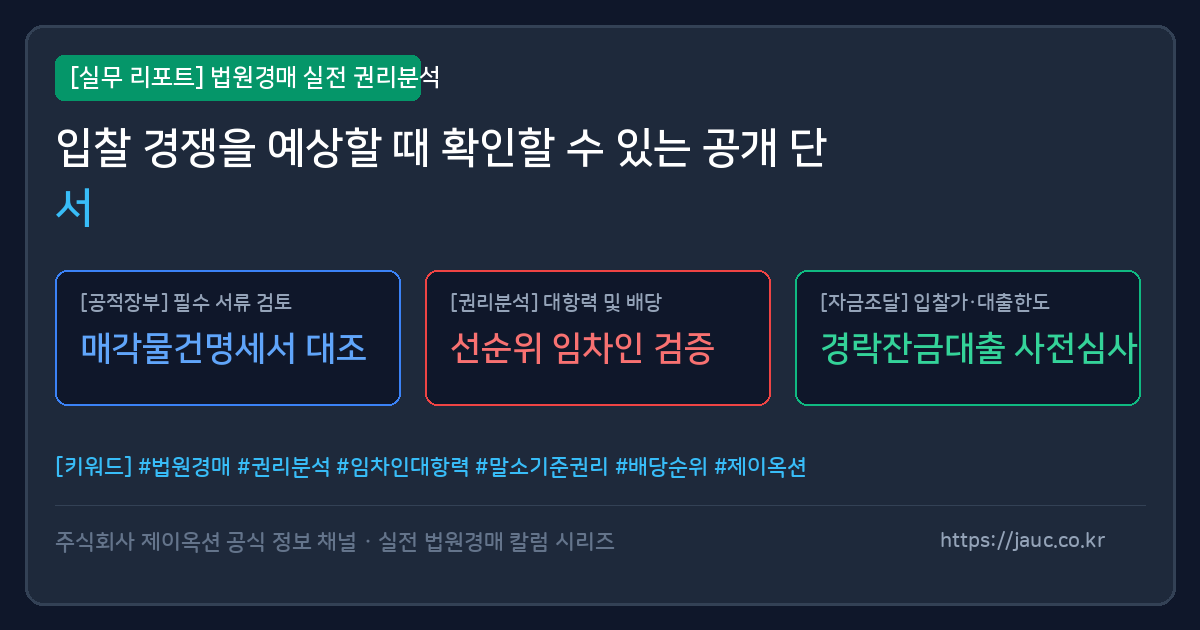 법원경매 입찰 경쟁 공개 단서 체크리스트 그래픽