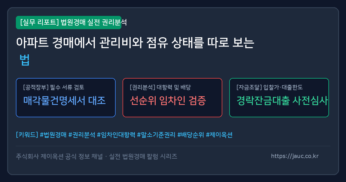 아파트 경매 관리비와 점유 상태를 구분해 보는 체크리스트 그래픽