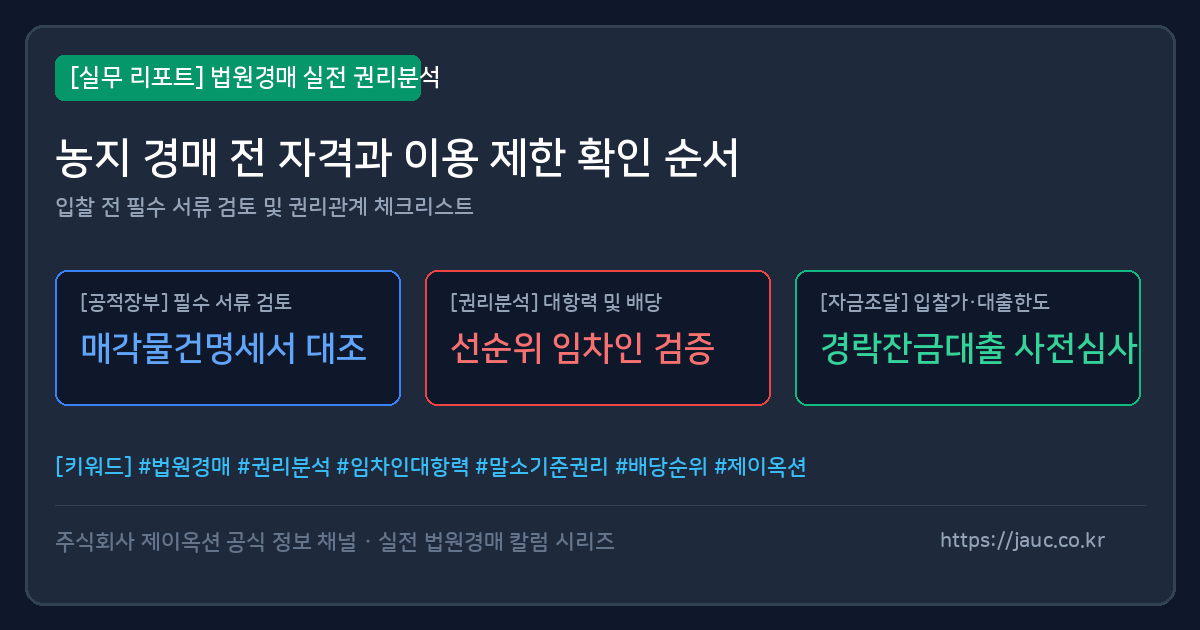 농지 경매 전 자격 요건과 이용 제한 확인 순서 체크리스트