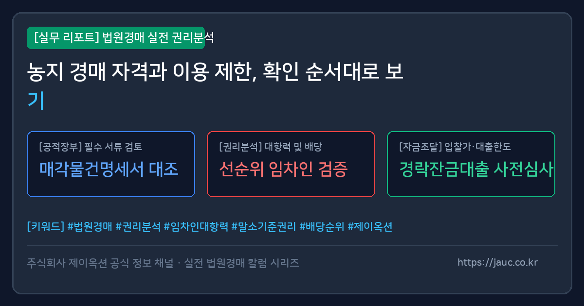 농지 경매 자격요건과 이용 제한 확인 순서를 정리한 체크리스트 그래픽