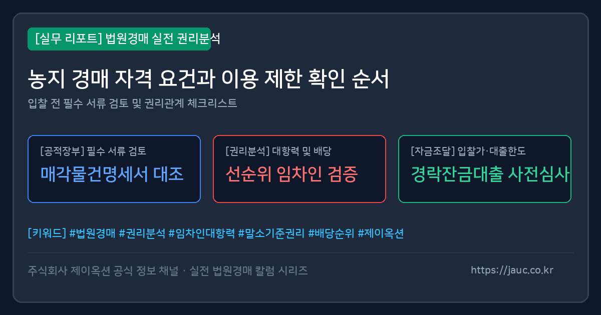 농지 경매 자격 요건과 이용 제한 확인 순서 체크리스트