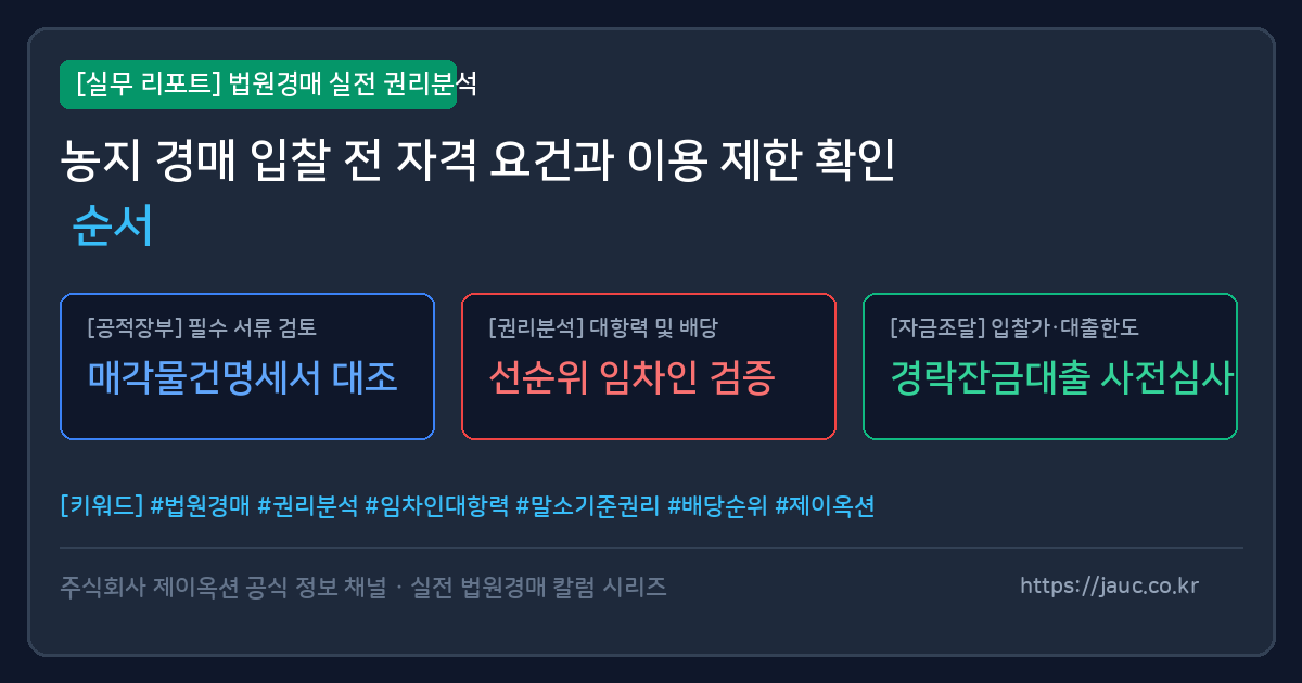 농지 경매 자격 요건과 이용 제한 확인 순서 체크리스트