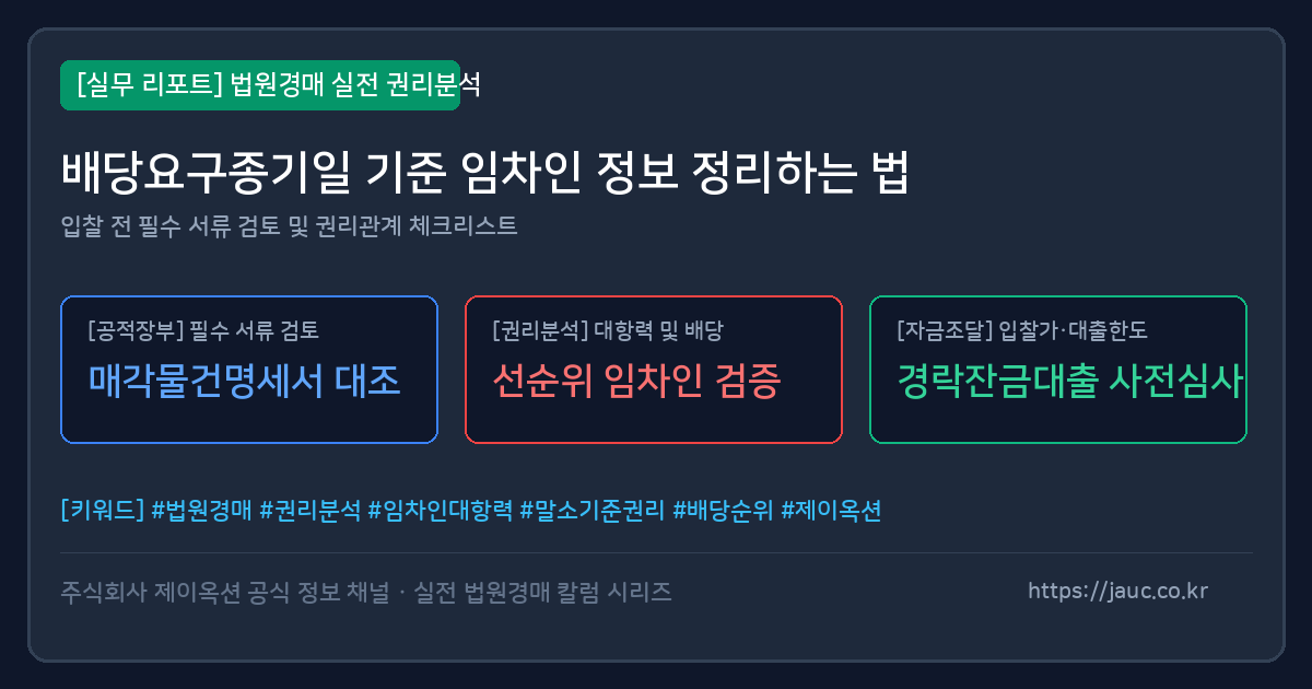 배당요구종기일 기준 임차인 서류 준비 체크리스트 인포그래픽