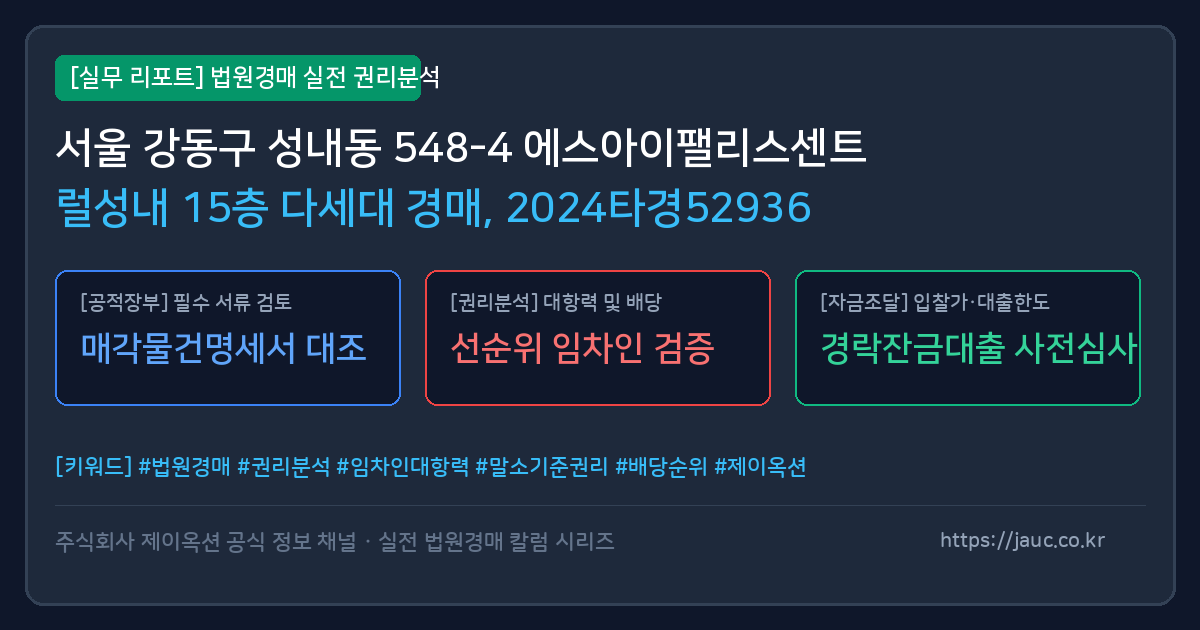 강동 다세대 경매 물건의 확인 포인트를 정리한 안내 그래픽