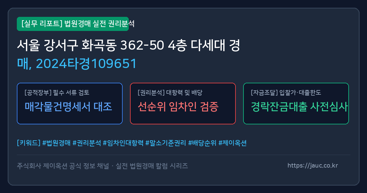 강서 다세대 경매 물건의 확인 포인트를 정리한 안내 그래픽