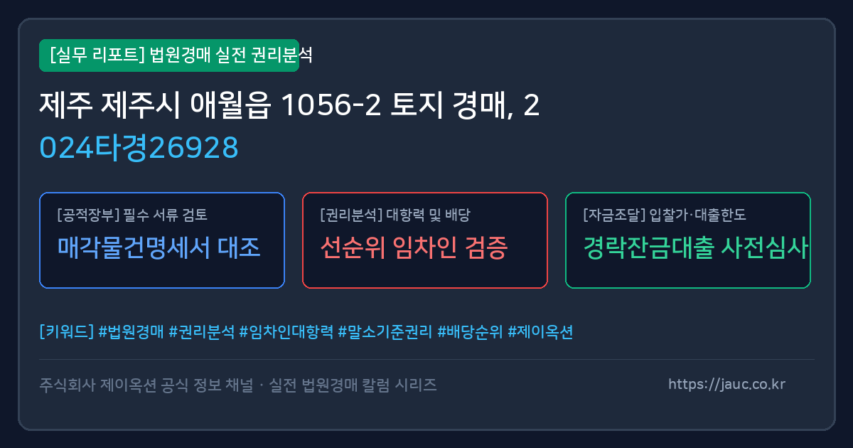제주 토지 경매 물건의 확인 포인트를 정리한 안내 그래픽
