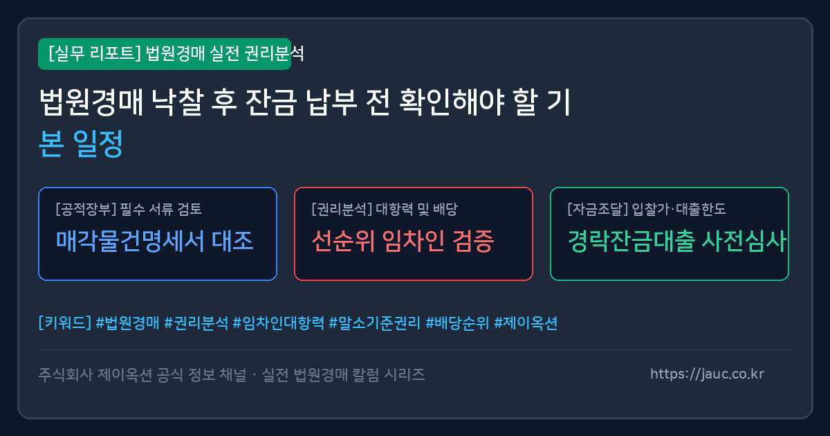 법원경매 낙찰 후 잔금 납부까지의 절차를 정리한 체크리스트형 인포그래픽