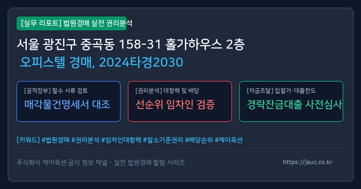광진 오피스텔 경매 물건의 확인 포인트를 정리한 안내 그래픽