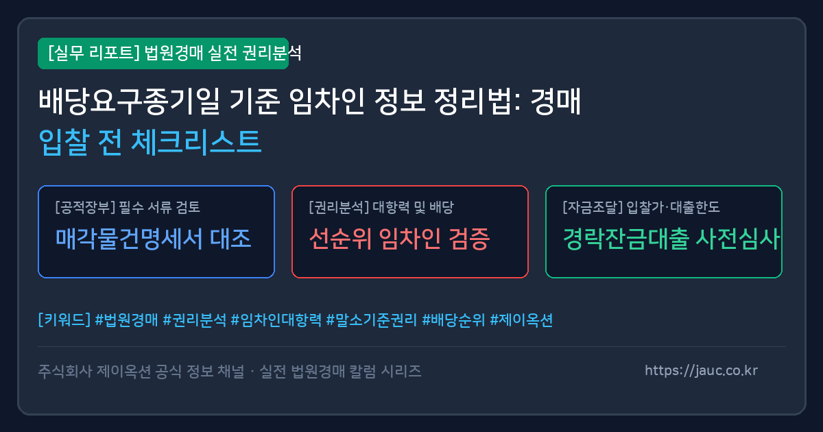 배당요구종기일과 임차인 정보 항목을 정리한 체크리스트형 문서 그래픽
