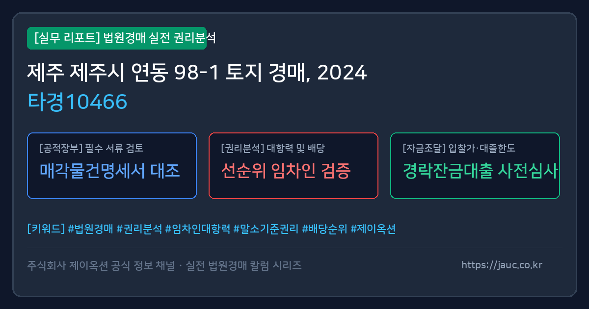 제주 토지 경매 물건의 확인 포인트를 정리한 안내 그래픽