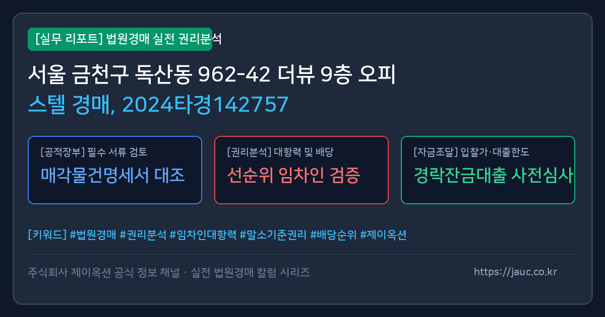 금천 오피스텔 경매 물건의 확인 포인트를 정리한 안내 그래픽