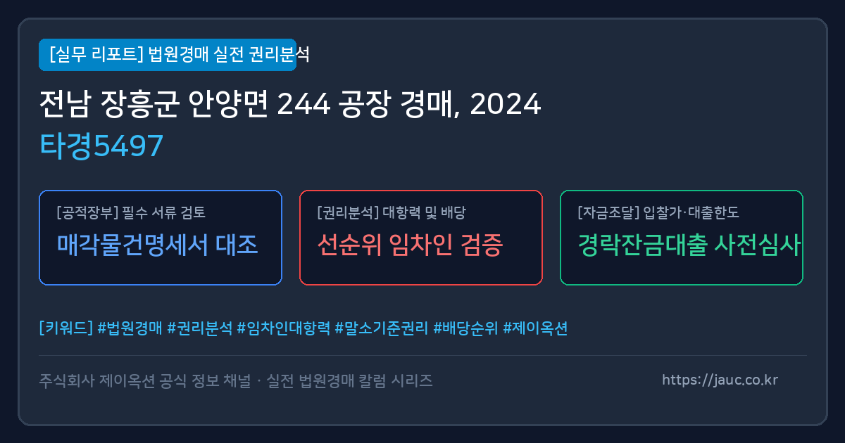 장흥 공장 경매 물건의 확인 포인트를 정리한 안내 그래픽