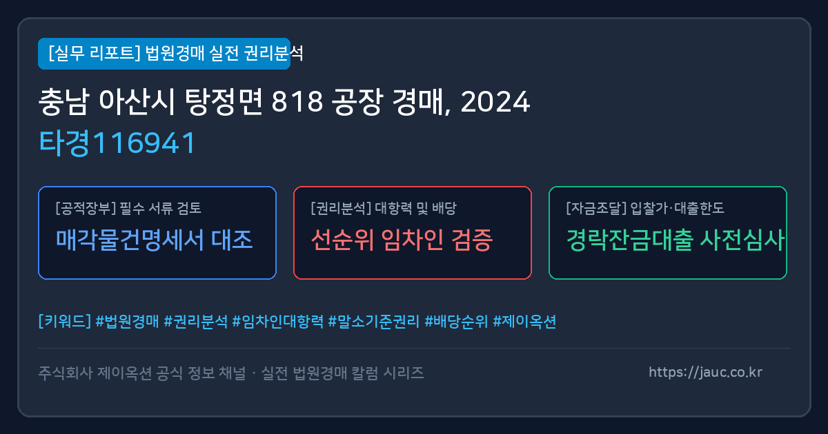 아산 공장 경매 물건의 확인 포인트를 정리한 안내 그래픽