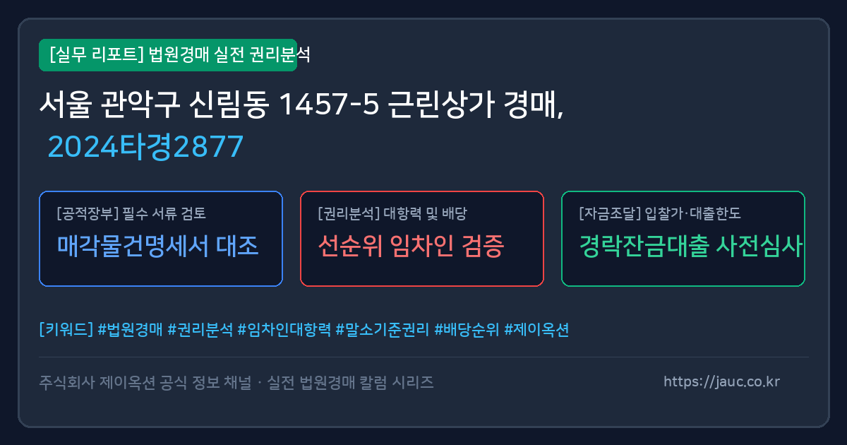 관악 근린상가 경매 물건의 확인 포인트를 정리한 안내 그래픽