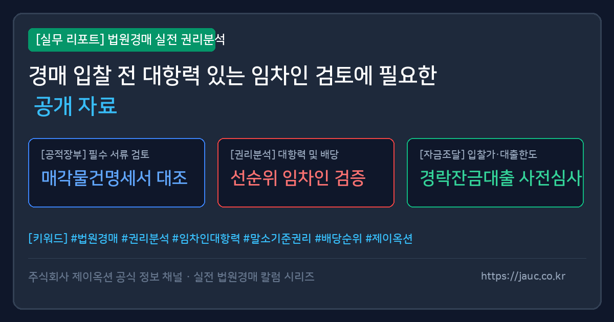 부동산 경매 권리분석을 위한 임차인 대항력 체크리스트 문서 그래픽