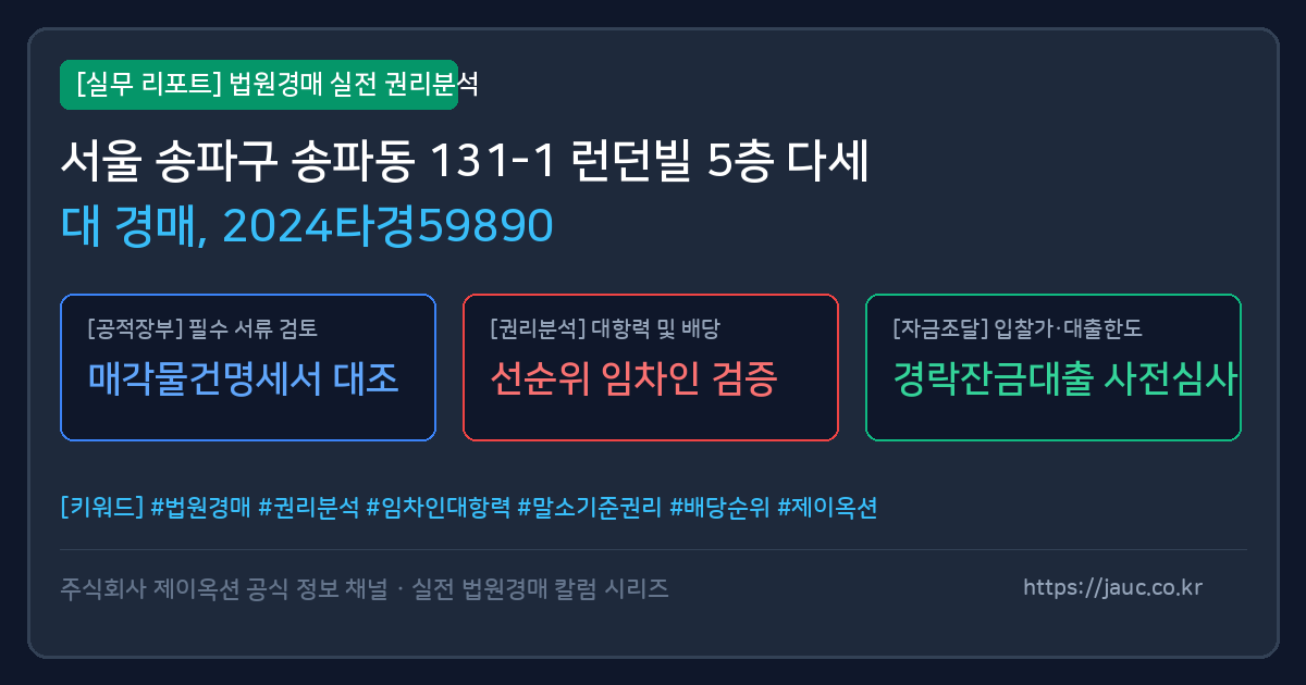 송파 다세대 경매 물건의 확인 포인트를 정리한 안내 그래픽