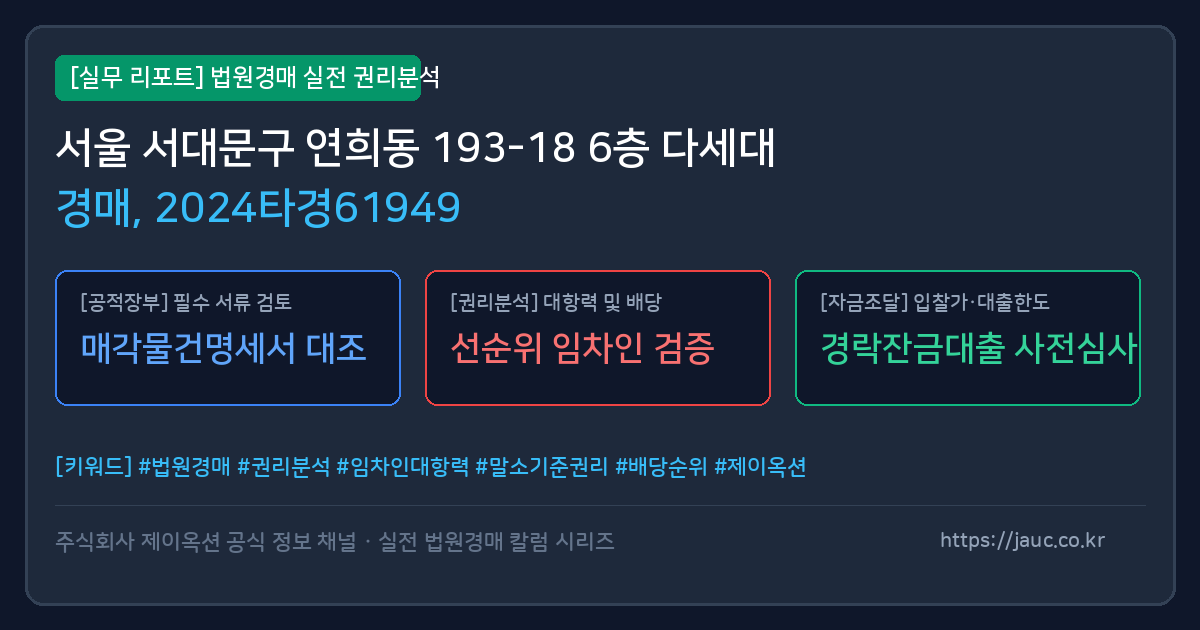 서대문 다세대 경매 물건의 확인 포인트를 정리한 안내 그래픽