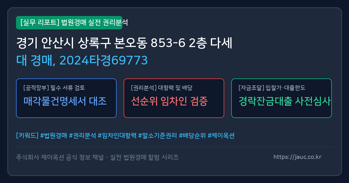 상록 다세대 경매 물건의 확인 포인트를 정리한 안내 그래픽