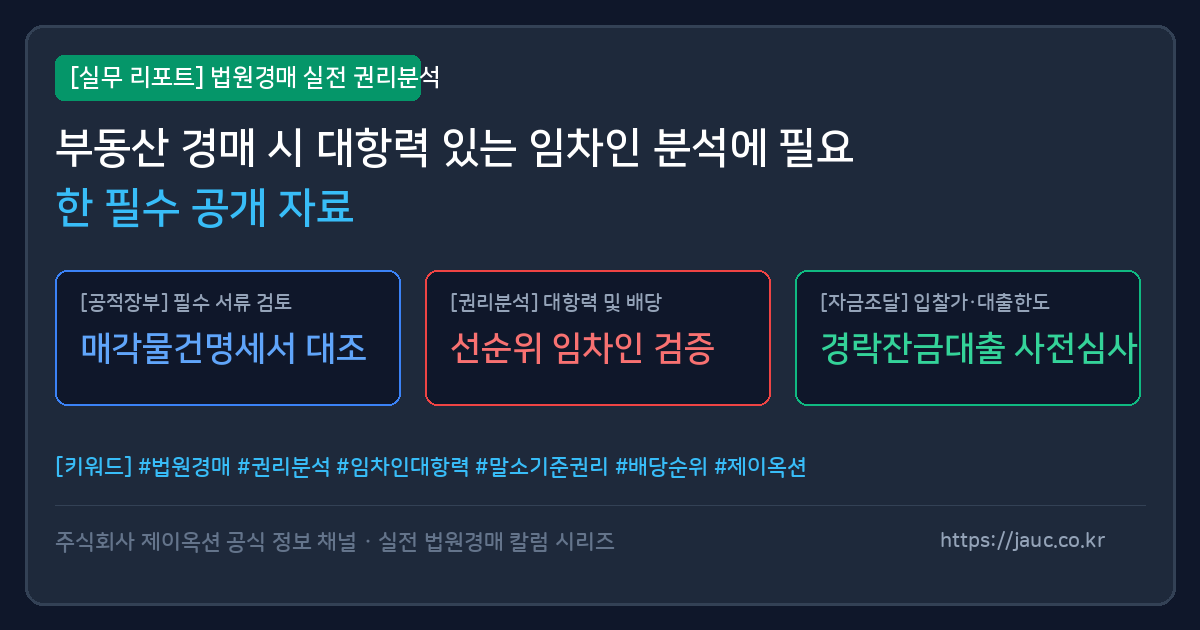 부동산 경매 시 대항력 있는 임차인 검토에 필요한 공개 서류 목록과 권리분석 체크리스트 그래픽