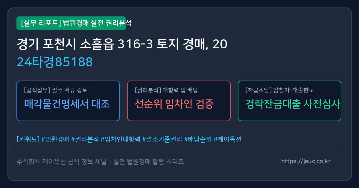 포천 토지 경매 물건의 확인 포인트를 정리한 안내 그래픽