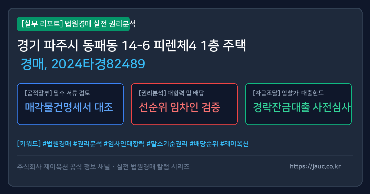 파주 주택 경매 물건의 확인 포인트를 정리한 안내 그래픽