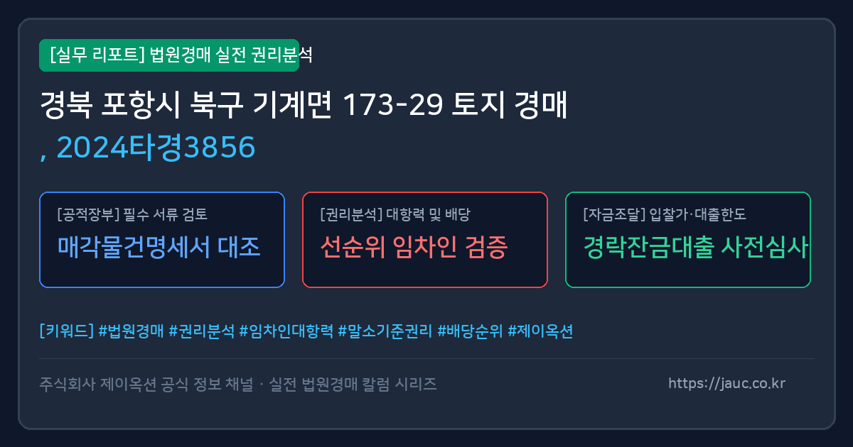 북 토지 경매 물건의 확인 포인트를 정리한 안내 그래픽