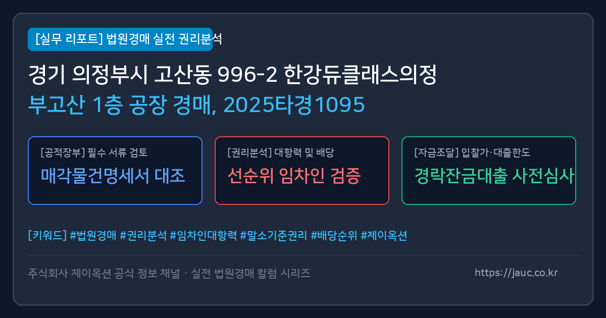 의정부 공장 경매 물건의 확인 포인트를 정리한 안내 그래픽