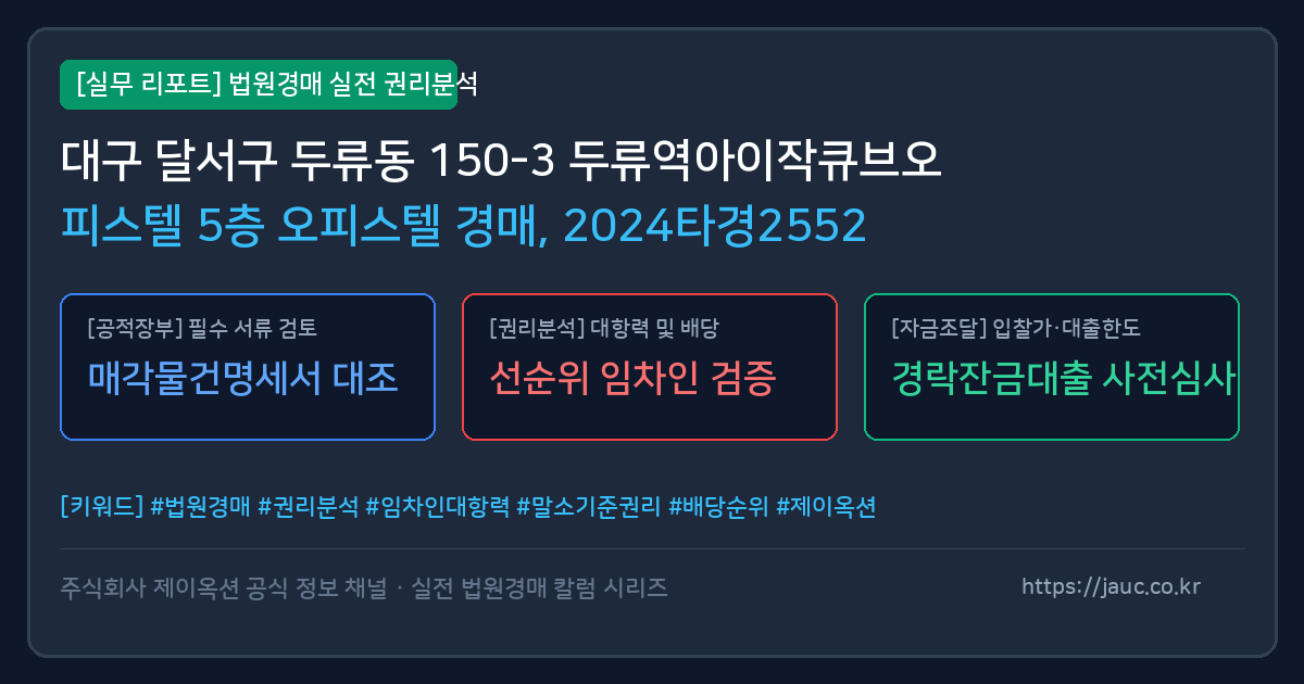 달서 오피스텔 경매 물건의 확인 포인트를 정리한 안내 그래픽