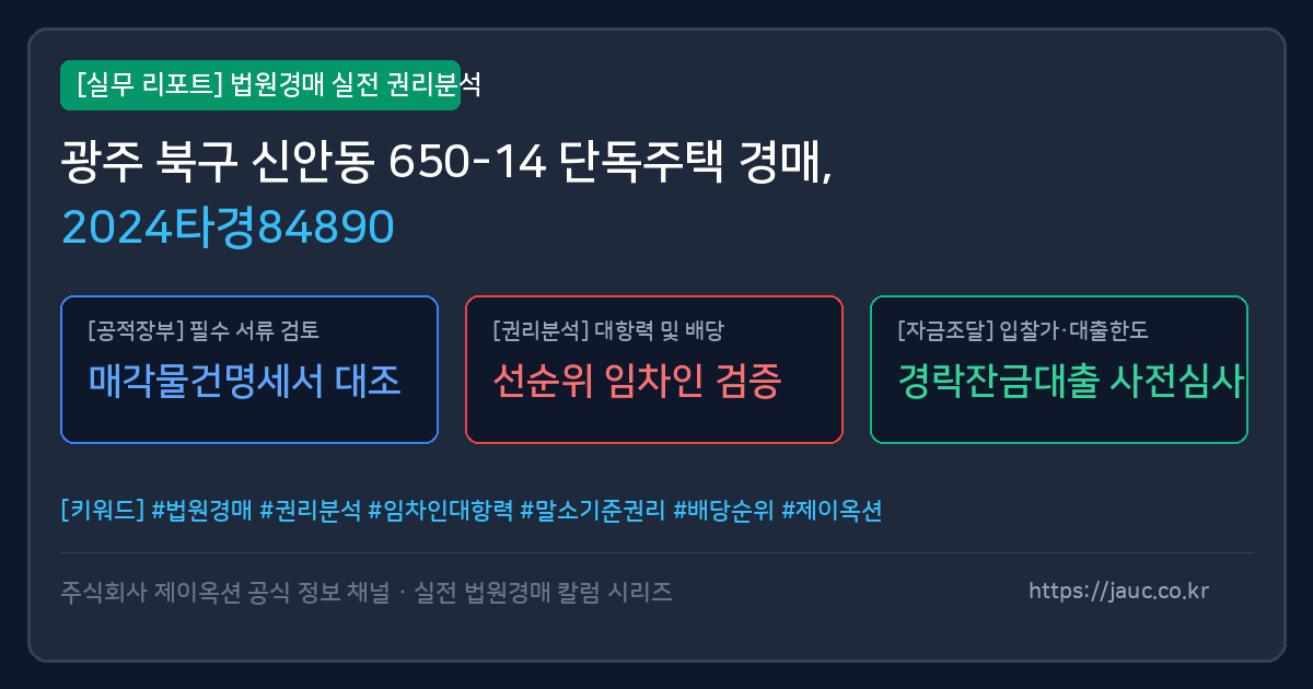 북 단독주택 경매 물건의 확인 포인트를 정리한 안내 그래픽
