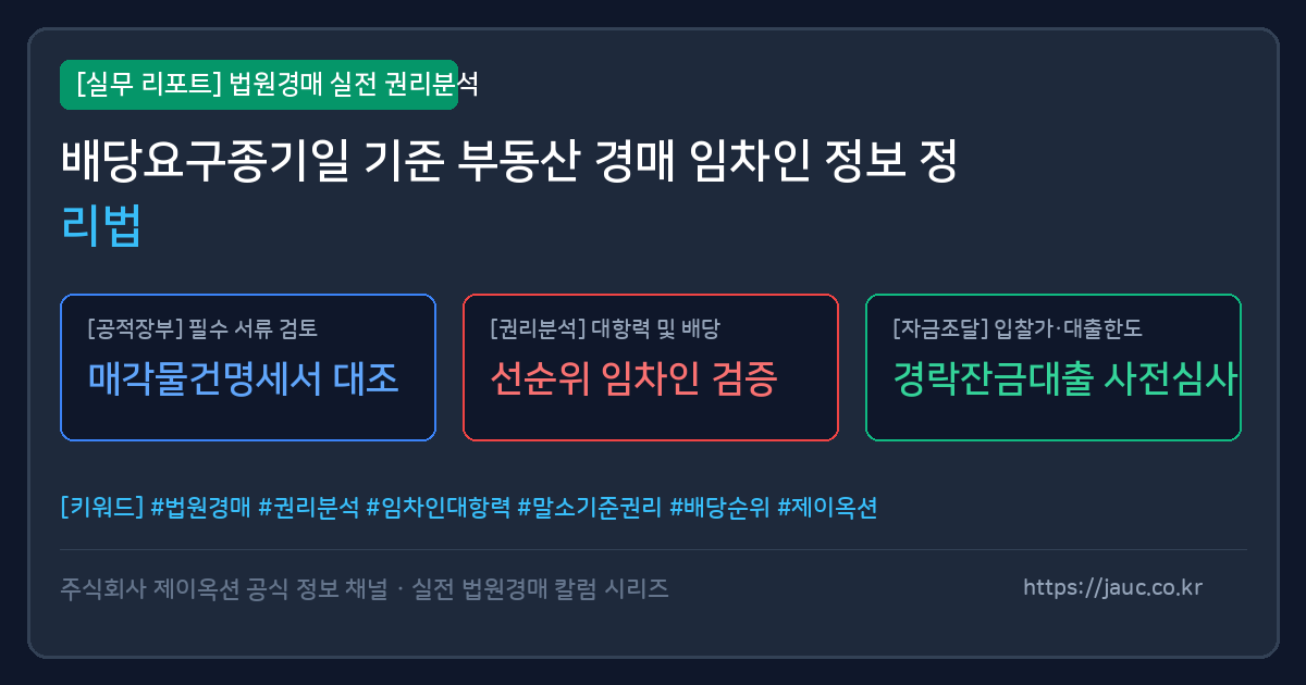 배당요구종기일과 임차인 정보 권리분석 체크리스트 그래픽 이미지