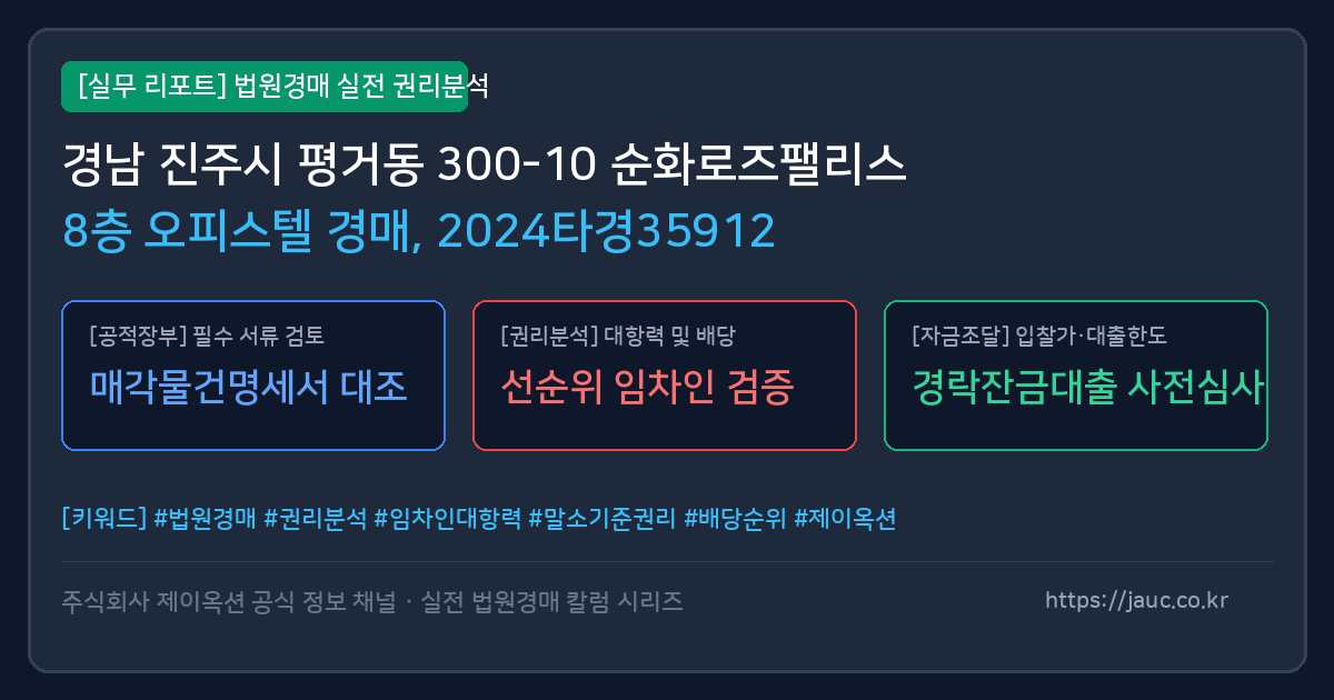 진주 오피스텔 경매 물건의 확인 포인트를 정리한 안내 그래픽