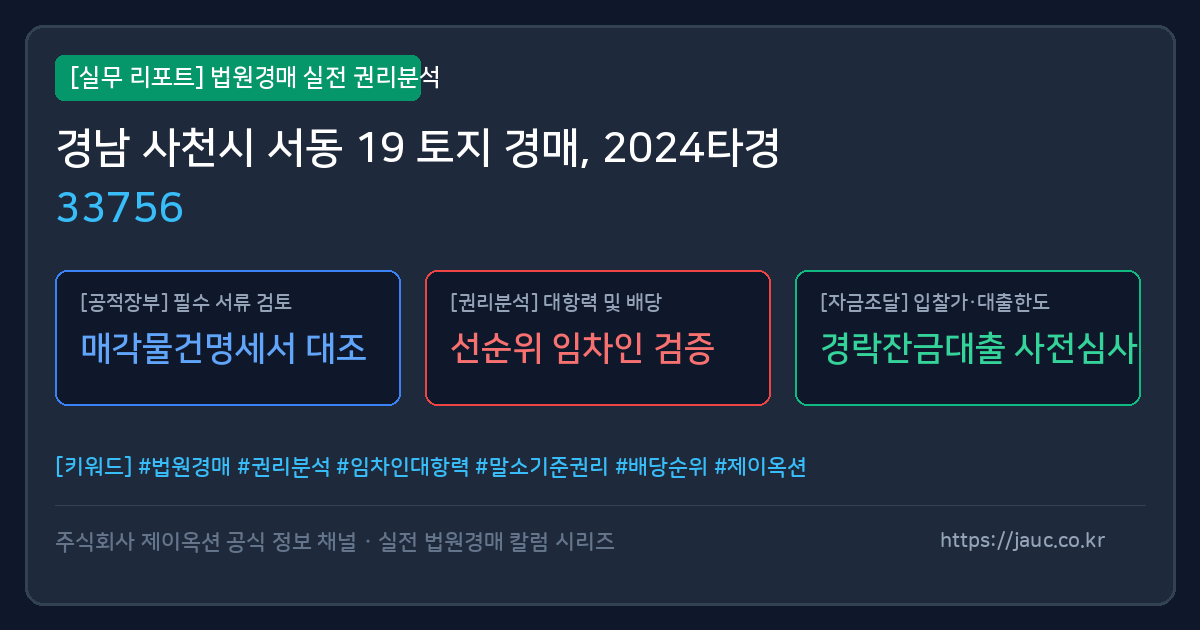 사천 토지 경매 물건의 확인 포인트를 정리한 안내 그래픽