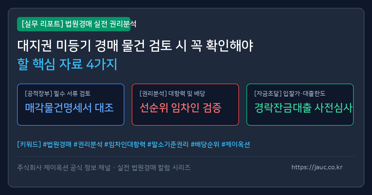 대지권 미등기 경매 물건 검토 시 확인해야 할 체크리스트 안내 이미지