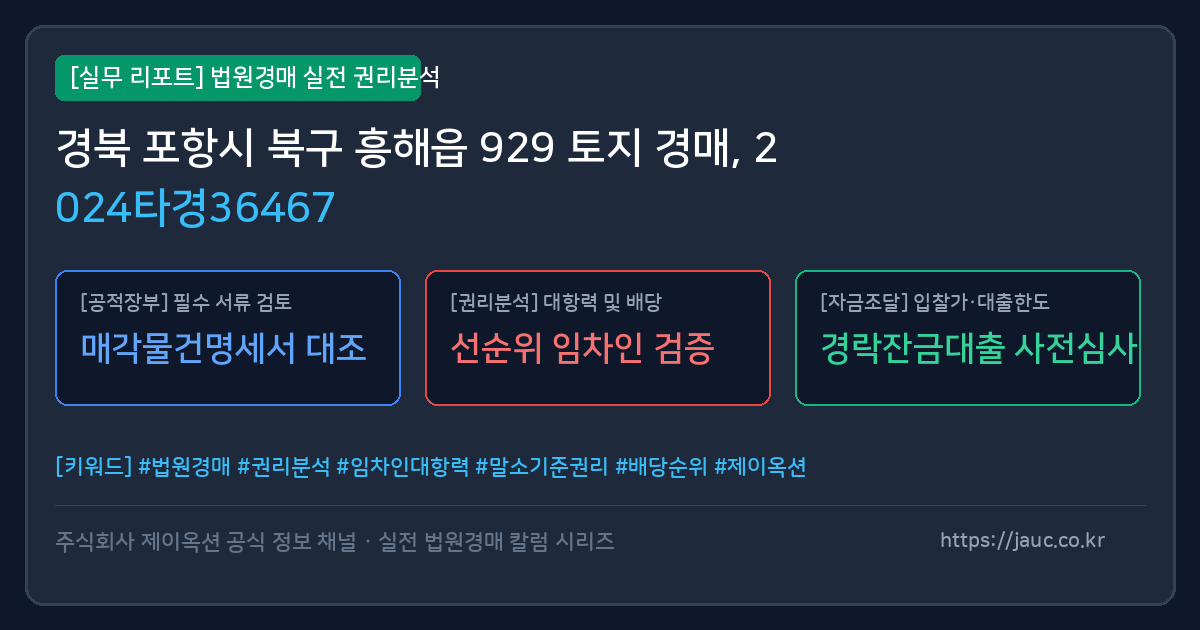북 토지 경매 물건의 확인 포인트를 정리한 안내 그래픽