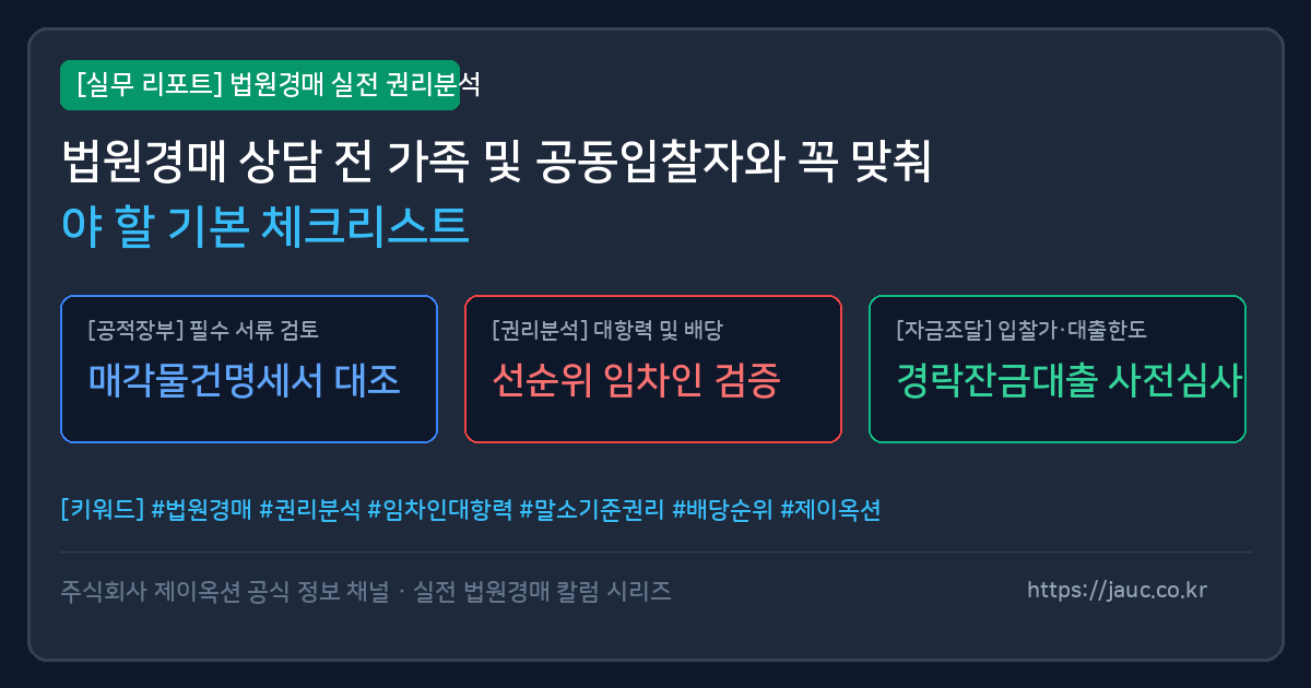 법원경매 상담 전 가족 및 공동입찰자 확인사항 체크리스트 그래픽