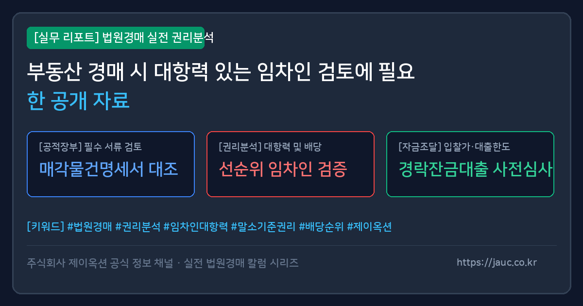 부동산 경매 대항력 임차인 검토에 필요한 공개 자료 체크리스트 그래픽