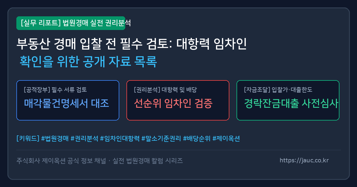부동산 경매 권리분석을 위한 대항력 임차인 검토 체크리스트 그래픽