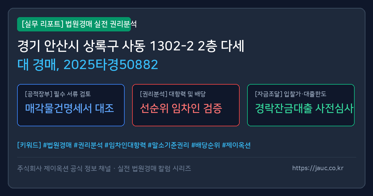 상록 다세대 경매 물건의 확인 포인트를 정리한 안내 그래픽