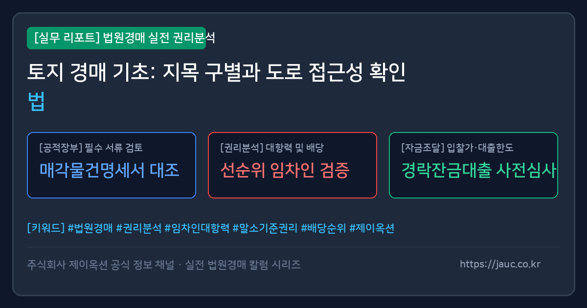 토지 경매 지목과 도로 접근성 분석 체크리스트 안내 그래픽
