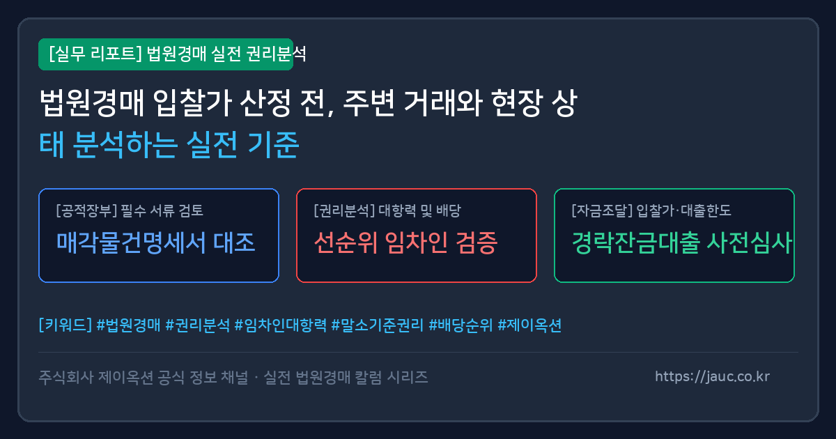 법원경매 입찰가 산정을 위한 주변 거래 및 현장 상태 체크리스트 리포트