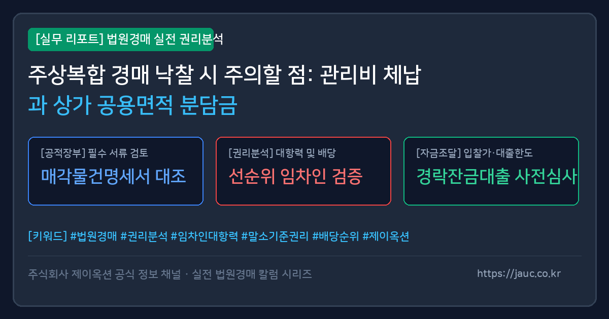 주상복합 경매 관리비 체납 및 공용면적 분담금 체크리스트 인포그래픽
