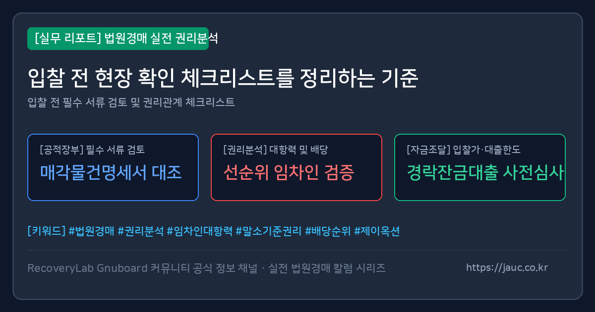 입찰 전 현장 확인 체크리스트와 상담 질문