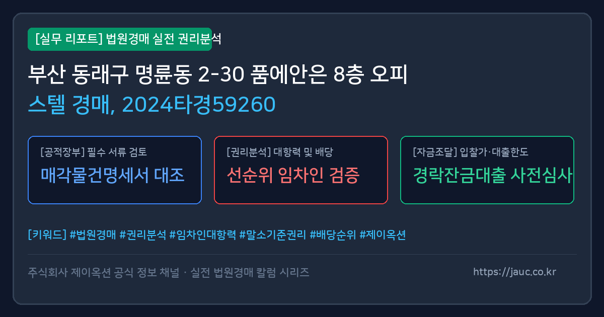 동래 오피스텔 경매 물건의 확인 포인트를 정리한 안내 그래픽