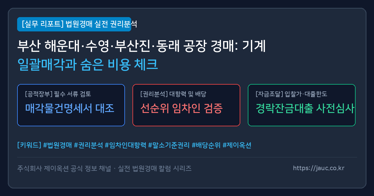 부산 공장 경매 시 확인해야 할 기계기구 일괄매각 및 부대비용 체크리스트 인포그래픽