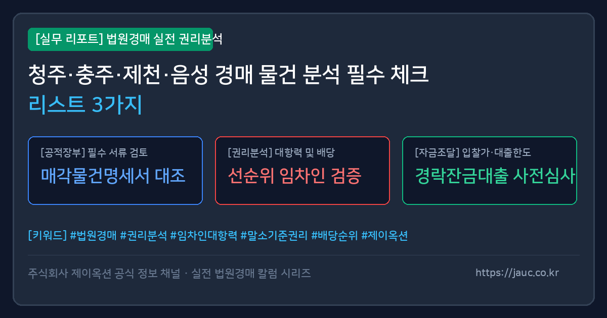 충북 토지·임야·농지 경매 분석 체크리스트 인포그래픽