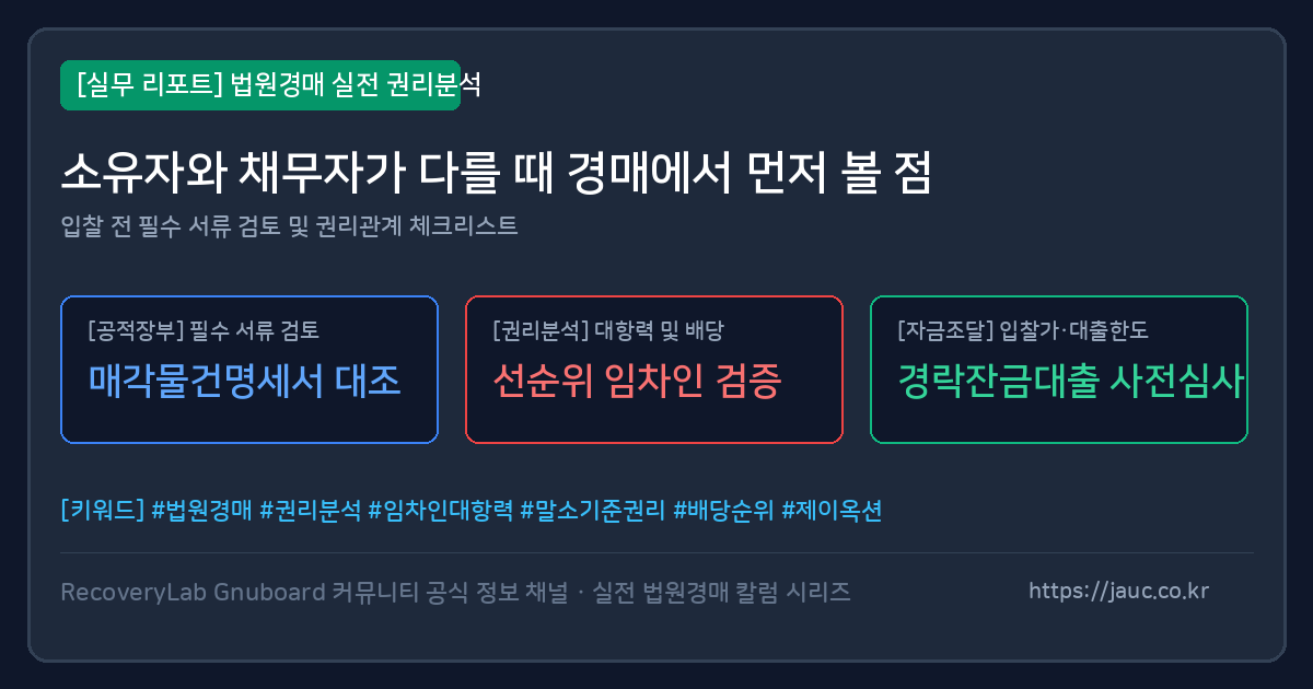 소유자와 채무자가 다른 경매물건 확인 체크리스트 그래픽