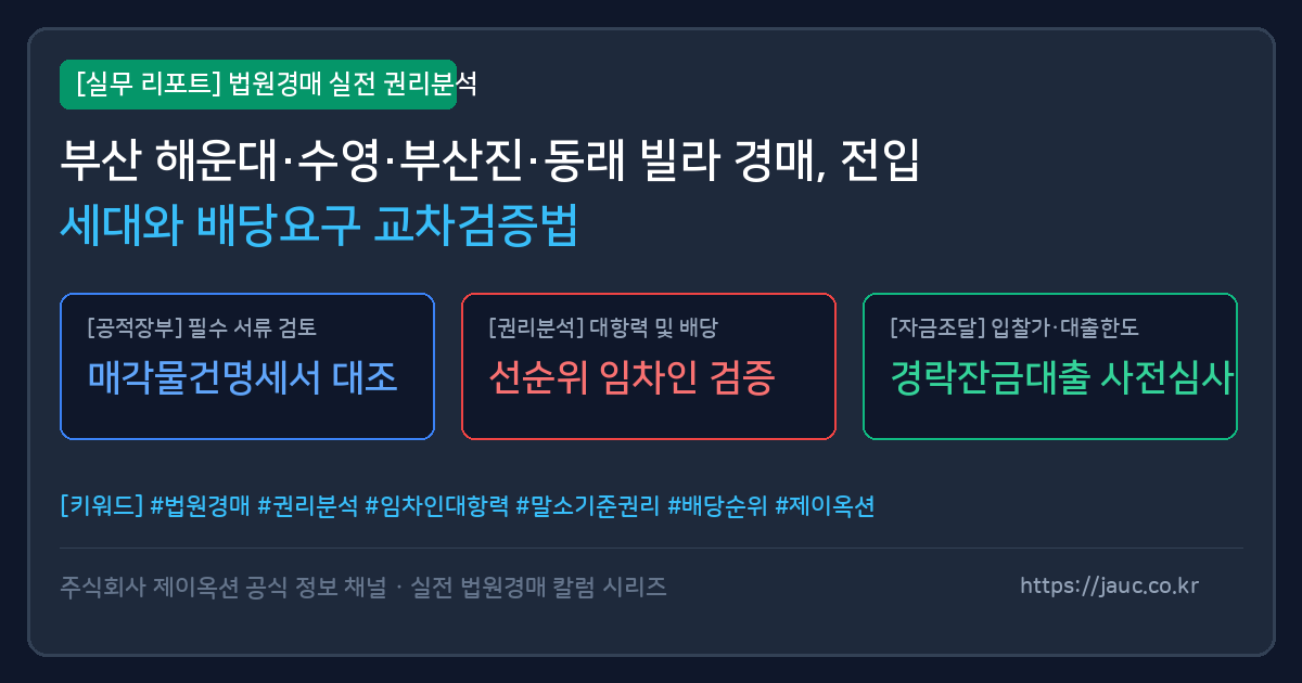 부산 빌라 경매 전입세대 열람 및 배당요구 교차검증 체크리스트 인포그래픽
