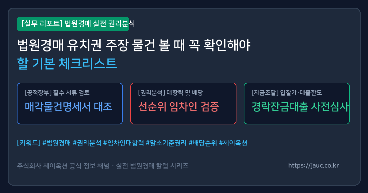 유치권 주장 물건 분석을 위한 기본 체크리스트를 정리한 인포그래픽 리포트 카드